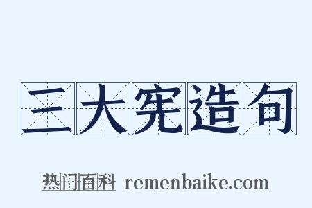三大宪造句是什么意思的图片